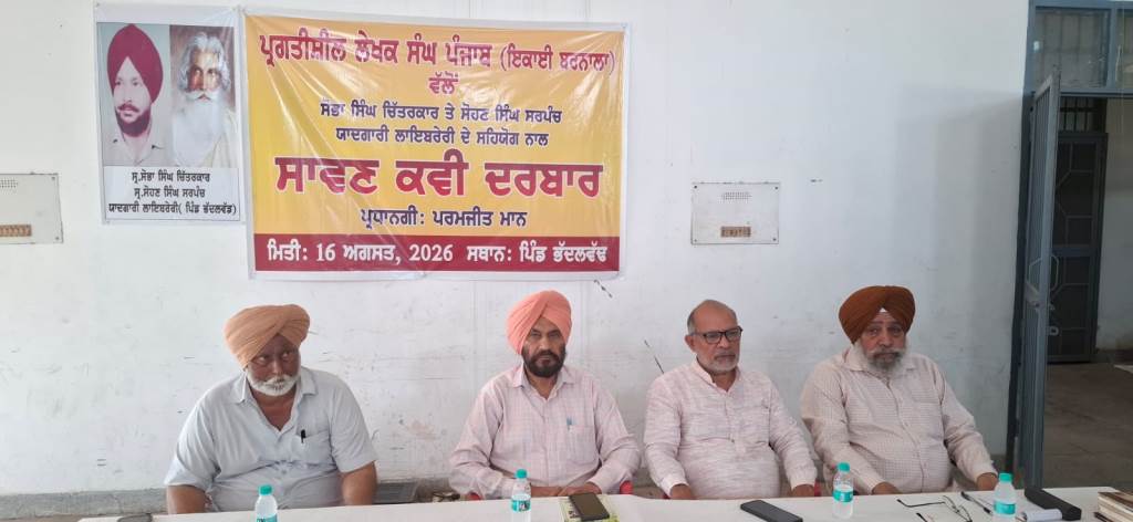 ਪ੍ਰਗਤੀਸ਼ੀਲ ਲੇਖਕ ਸੰਘ ਵੱਲੋਂ ਸਾਵਣ ਕਵੀ ਦਰਬਾਰ ਕਰਵਾਇਆ ਗਿਆ